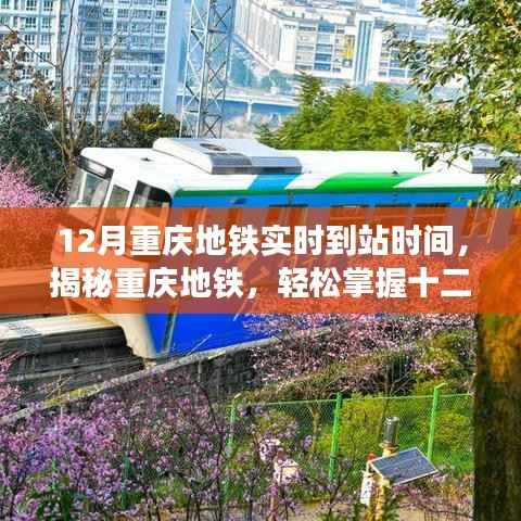 揭秘重庆地铁,十二月实时到站时间轻松掌握