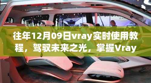 驾驭未来之光,掌握Vray实时渲染教程,开启创意无限之旅