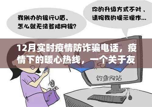 疫情下的暖心热线,友情、爱与陪伴的十二月故事
