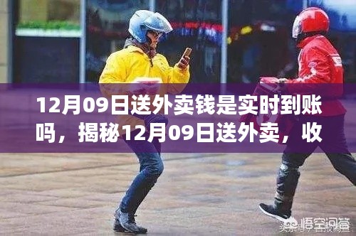 揭秘,12月09日送外卖收入是否实时到账?一文解读真相。
