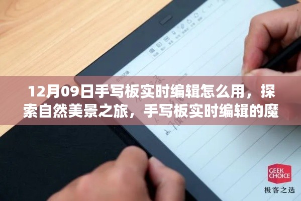 手写板实时编辑与自然美景探索,心灵之旅的魔法与平静体验