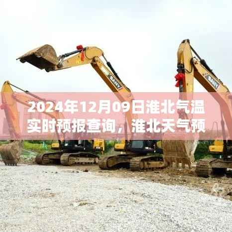 2024年12月09日淮北气温实时预报详解及天气预报