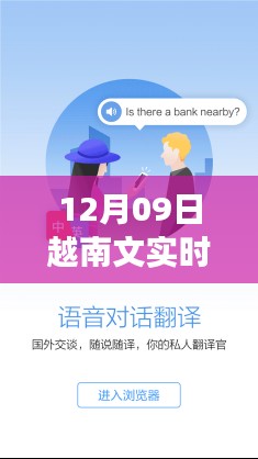 12月09日越南文实时拍照翻译科技新品惊艳发布,革新瞬间掌握翻译新技能