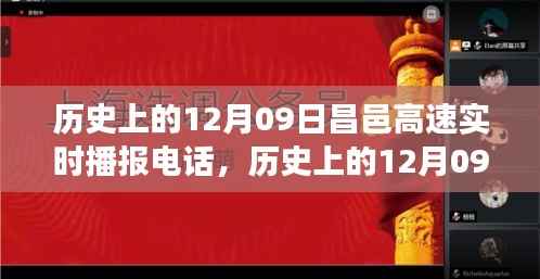 揭秘历史上的昌邑高速实时播报电话背后的故事与历程