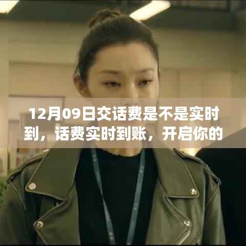 12月09日交话费实时到账,开启心灵自然之旅!