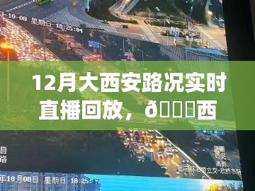 12月西安路况直播回放,解锁交通实况,无忧出行指南