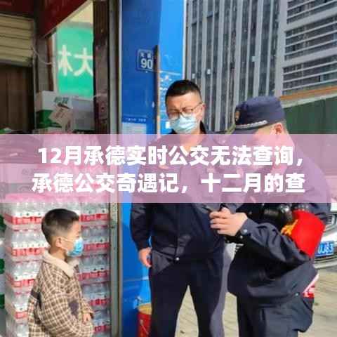 承德公交奇遇记,十二月的查询挑战与暖心之旅