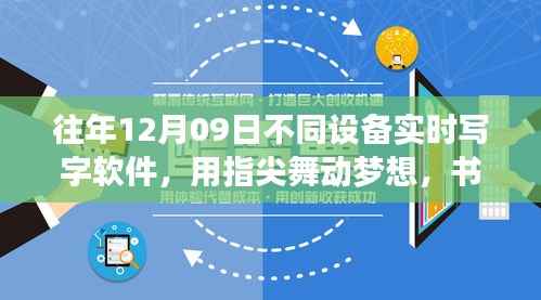 历年十二月九日实时写字软件的指尖梦想与未来无限可能励志之旅