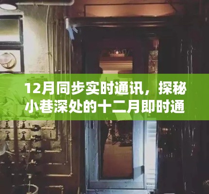 探秘十二月小巷深处的隐藏式实时通讯秘密基地,特色小店同步通讯揭秘
