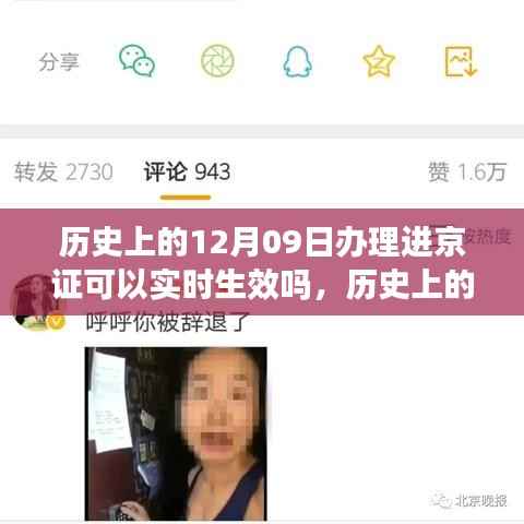 解析历史上的十二月九日办理进京证的实时生效情况
