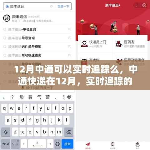 中通快递在12月的实时追踪体验与实现分析