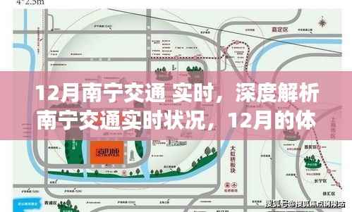 南宁交通实时解析,深度体验与评测,聚焦12月交通状况