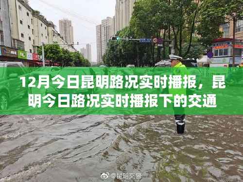 昆明今日路况解析,实时播报下的交通状况观察与解析