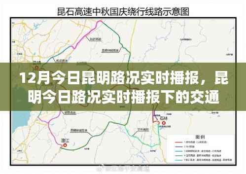 昆明今日路况解析,实时播报下的交通状况观察与解析