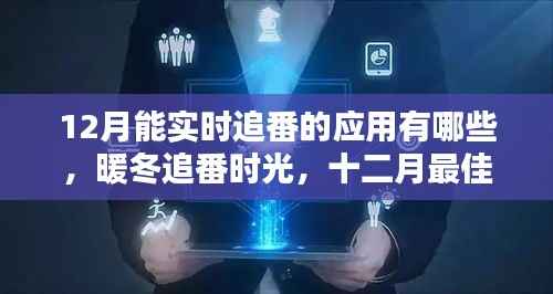 十二月追番必备应用,暖冬时光与友情小记的实时追番指南