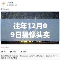 往年12月9日摄像头实时视频故障解析与评测,深度探讨故障成因及解决方案