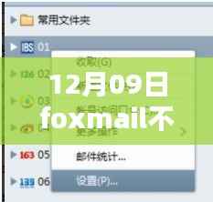 Foxmail 12月9日无法实时接收邮件问题解析