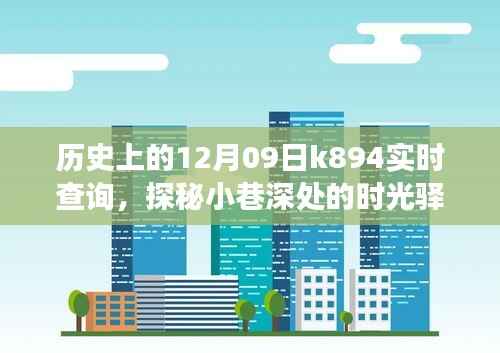 探秘时光驿站,历史上的十二月九日K894实时查询之旅