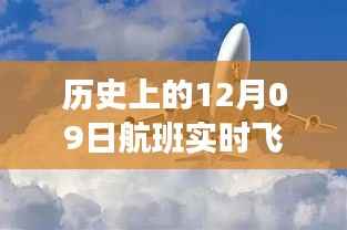揭秘历史特殊航班,实时直播航班背后的故事(12月09日)