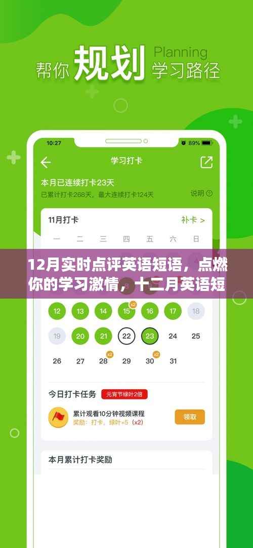 点燃学习激情,十二月英语短语实时点评,自信与成就感的启航之旅