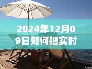 初学者到进阶用户适用,2024年12月09日实时汇率桌面化指南
