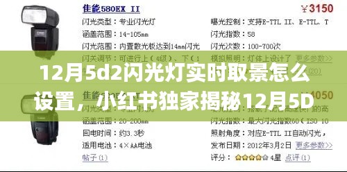 独家揭秘,12月5D2闪光灯实时取景设置指南,摄影达人必备技巧!