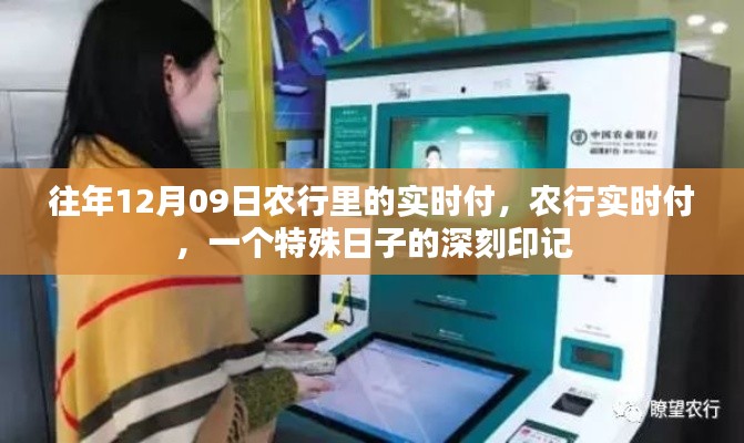 农行实时付,特殊日子里的深刻印记