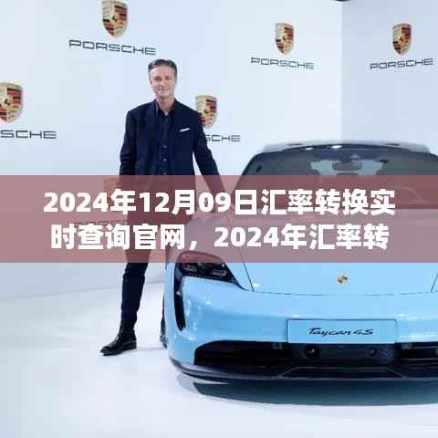 实时汇率转换查询官网评测与介绍,2024年汇率转换指南