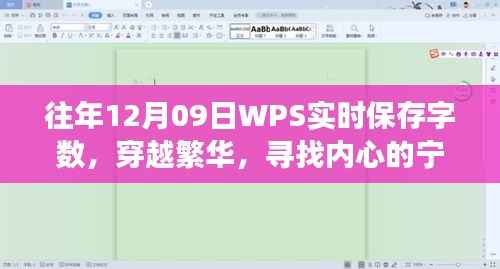 WPS实时记录自然之旅,穿越繁华寻找内心宁静绿洲的启示