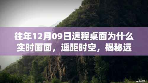 揭秘远程桌面实时画面的魔力与影响,时空穿越的体验——以XXXX年为例