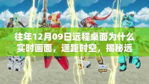 揭秘远程桌面实时画面的魔力与影响,时空穿越的体验——以XXXX年为例