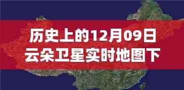 历史上的十二月九日,云朵卫星实时地图下载的革命与探索