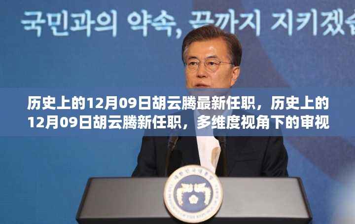 胡云腾新任职,多维度视角下的历史审视与未来展望