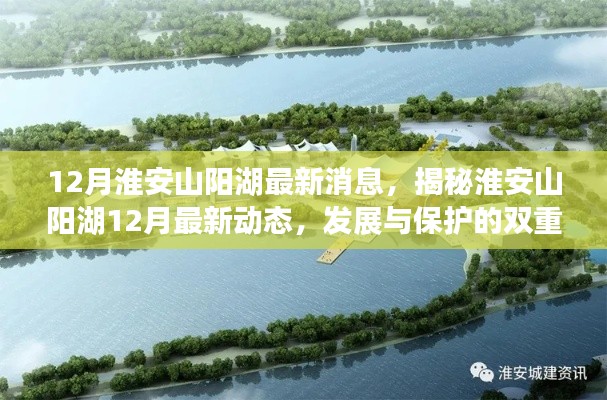 淮安山阳湖12月最新动态揭秘,发展与保护的和谐共进