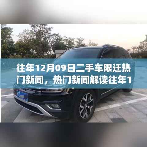 往年12月09日二手车限迁政策解读与应对策略,应对交易挑战详解指南