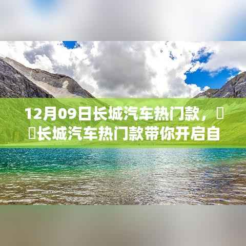 长城汽车热门款,开启自然秘境之旅,探寻内心平静的奇妙旅程