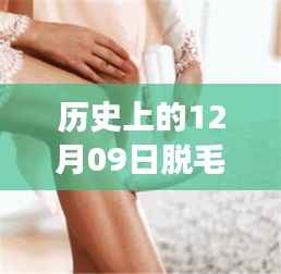 革命性脱毛技术,十二月九日见证科技脱毛新纪元