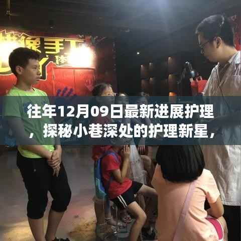 探秘小巷深处的护理新星,最新护理进展之旅(12月09日)