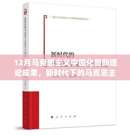 探析新时代下马克思主义中国化的最新理论成果——以十二月发展为例的探究
