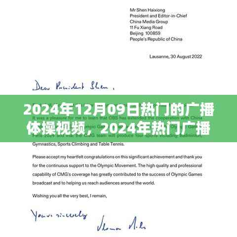 2024年热门广播体操视频概览，12月09日最受欢迎的体操视频