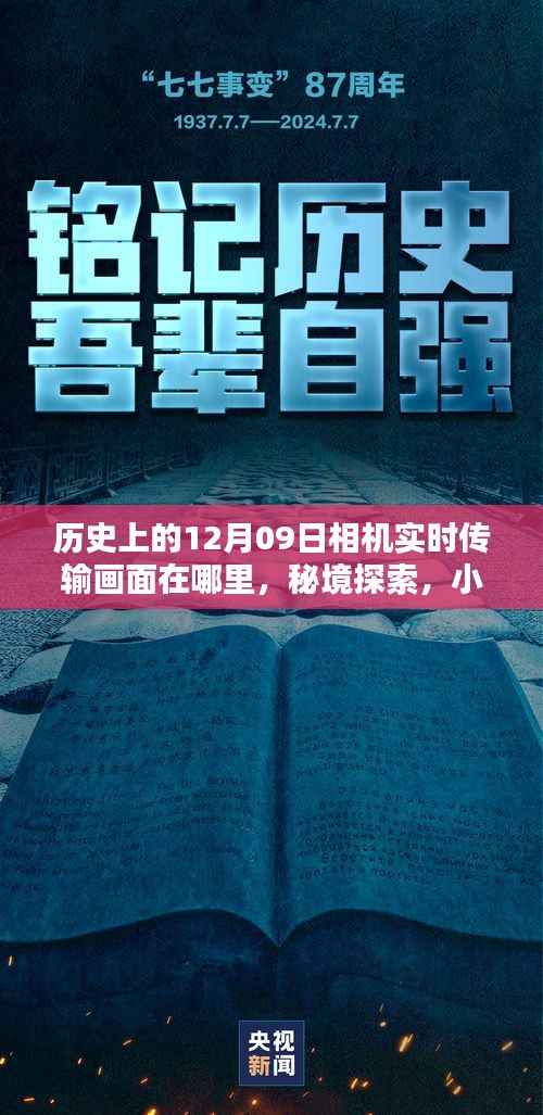 揭秘历史上的十二月九日相机实时传输画面,时光之镜探寻小巷深处的秘境探索