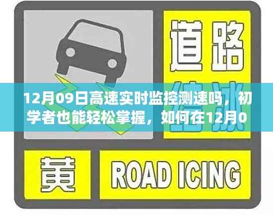 初学者指南,如何在12月09日实现高速实时监控测速