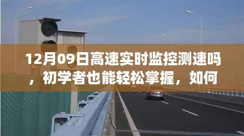 初学者指南,如何在12月09日实现高速实时监控测速
