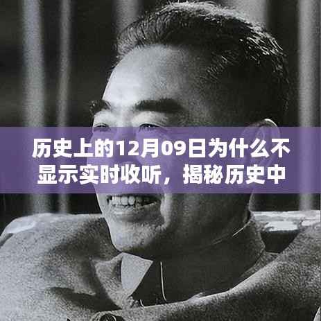 揭秘历史特殊日子,为何历史上的12月09日无法实时收听?