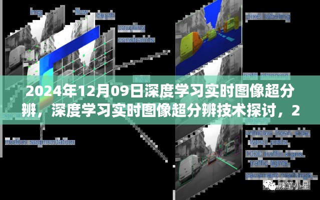 2024年视角下的深度学习实时图像超分辨技术探讨
