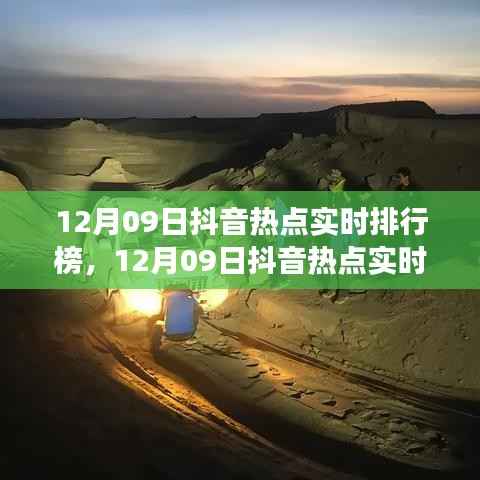 12月09日抖音热点实时排行榜深度解析,产品特性与体验全面探讨