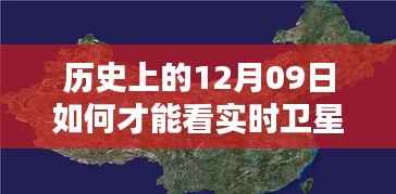 历史上的12月09日,实时卫星地图观测方法与可能性探讨