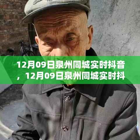 12月09日泉州同城实时抖音,入门与使用指南(适合初学者与进阶用户)