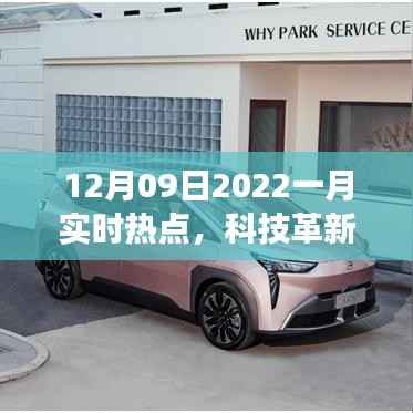 揭秘十二月科技革新，引领未来风潮的智能高科技新品亮相2022年一月实时热点