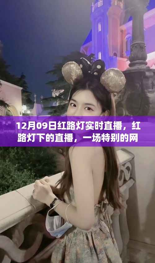 红路灯下的直播盛宴,一场特别的网络盛事回顾